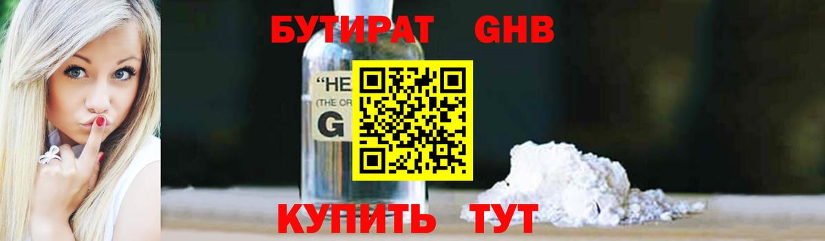 Бутират GHB  Вход с VPN  Кувандык 